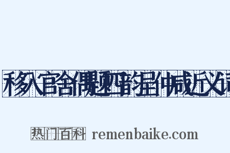 移入官舍偶题四韵呈仲咸近义词是什么意思的图片